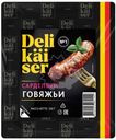 Сардельки Delikaiser Говяжьи вареные 360г
