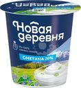 Сметана Новая деревня 20% БЗМЖ 300г