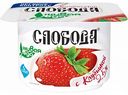 Биойогурт Слобода Живая еда с клубникой 2,5%, 125 г
