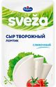 Сыр творожный для бутербродов Sveza Сливочный 65%, ломтики, 150 г