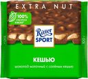 Шоколад молочный Ritter-Sport Кешью с солью, 100 г