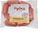 Шпикачки ПРЕМИУМ, высший сорт (Дубки), 500г