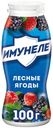 Кисломолочный напиток Имунеле Лесные ягоды 1,2% БЗМЖ 100 мл