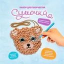 Набор для творчества "Сумочка", Play the Game, в ассортименте