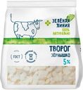 Творог Зернышко 5% Зелёная Линия, 300г