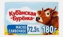 Масло сливочное Кубанская Буренка 72.5% 180г