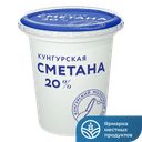 СМЕТАНА 20% (Молкомбинат Кунгурский), 300г