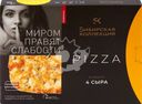 Пицца СИБИРСКАЯ КОЛЛЕКЦИЯ 4 Сыра, 365г