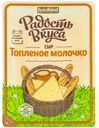 Сыр Радость Вкуса Топлёное молочко слайсы 45%, 125г