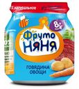Пюре ФрутоНяня Говядина Овощи 8мес+ 100г