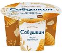 Творог Савушкин Мёд-Злаки зернёный 3%, 130г