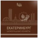 Конфеты Екатеринбург в тёмном шоколаде с начинкой из марципана, 180г
