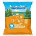 Сыр Тысяча Озер тертый, 45%, 150 г