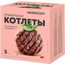 Котлеты МИРАТОРГ Правильные из рубленой говядины, 300г