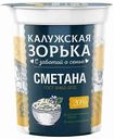 Сметана Калужская Зорька 20%, 300 г