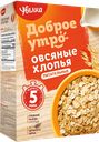 Хлопья овсяные УВЕЛКА, Традиционные, 400г