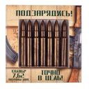 Кондитерские изделия Набор патронов 60г