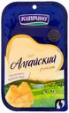 Сыр твердый Киприно Алтайский 50% бзмж 125 г