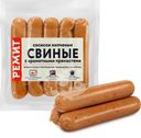 Сосиски РЕМИТ Свиные копченые с ароматными пряностями, 260г