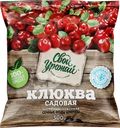  Клюква садовая замороженная СВОЙ УРОЖАЙ 