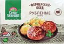 Котлеты Село Зеленое Фермерский обед рубленые замороженные 500г