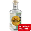 Водка REMESLO фермера на травах 0,5л(Россия):6