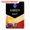 КАБОШ Сыр полутв Kilt 45% слайсы 125г:6