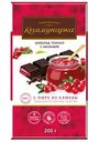 Шоколад темный Коммунарка пюре Клюквы, 200 г