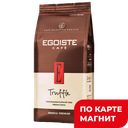 EGOISTE Truffle Кофе арабика зерна натур 250г:12
