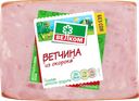Ветчина из окорока ВЕЛКОМ кусок, 500г