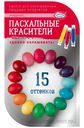 Набор пасхальный Домашняя кухня Пищевые красители жидкие для декорирования яиц, 15 цветов