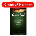 GREENFIELD Чай Голден Цейлон 25пак 50г (Орими Трейд):10