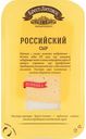 Сыр Российский Брест-Литовск 50%, нарезка, 150 г