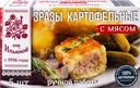 Зразы картофельные ОТ ИЛЬИНОЙ с мясом