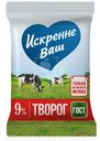 Творог Искренне Ваш 9%, 180г