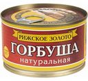 Горбуша натуральная Рижское золото, 240 г
