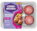 Митболы Слово Мясника Скандинавские 360г