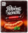 Сосиски Ядрена Копоть Классические вареные 420 г
