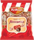 Карамель РОТ ФРОНТ Москвичка, 250г