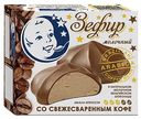 Зефир молочный Пастухов с кофе, 60г