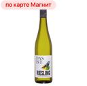 Вино ДАС ИСТ Рислинг белое полусухое (Германия), 0,75л