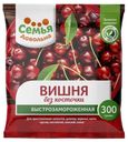 Вишня Семья довольна 300гр