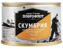 Скумбрия Доброфлот дальневосточная натуральная в масле, 245г