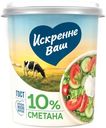 Сметана Искренне Ваш 10% 300г