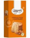 Печенье Шарлиз сдобное имбирное с корицей 230г
