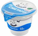 Сметана Снежок 15% БЗМЖ 180 г