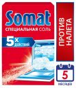 Соль для посудомоечной машины Somat, 1,5 кг