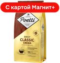 POETTI Daily Classic Crema Кофе в зернах стаб/бэг 250г:12