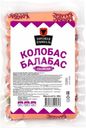 Сосиски Торговая площадь Колобас-Балабас из мяса птицы вареные 300г