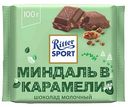 Шоколад молочный Ritter Sport миндаль в карамели, 100 г